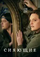  Сияющие смотреть онлайн сериал 1 сезон 